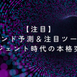 【注目】AIトレンド予測＆注目ツール11選｜エージェント時代の本格突入へ